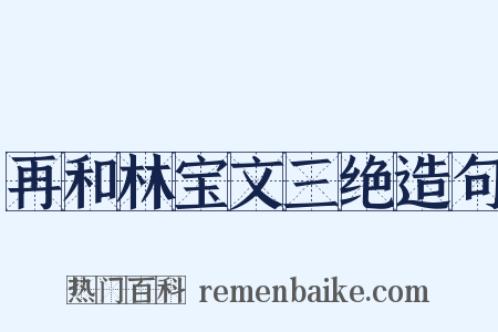 再和林宝文三绝造句是什么意思的图片